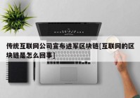 传统互联网公司宣布进军区块链[互联网的区块链是怎么回事]