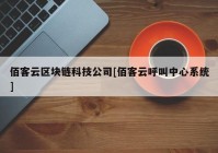 佰客云区块链科技公司[佰客云呼叫中心系统]