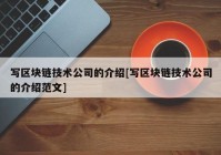 写区块链技术公司的介绍[写区块链技术公司的介绍范文]