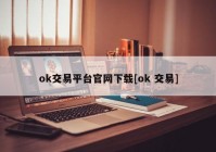 ok交易平台官网下载[ok 交易]