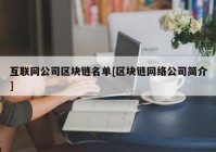 互联网公司区块链名单[区块链网络公司简介]