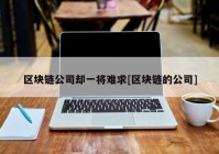 区块链公司却一将难求[区块链的公司]