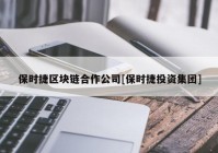 保时捷区块链合作公司[保时捷投资集团]