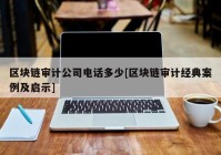 区块链审计公司电话多少[区块链审计经典案例及启示]