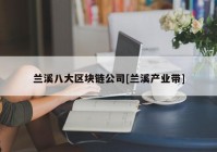 兰溪八大区块链公司[兰溪产业带]