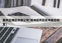 赣州正规区块链公司[赣州经开区区块链范枋宜]