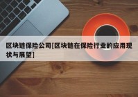 区块链保险公司[区块链在保险行业的应用现状与展望]