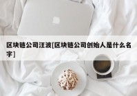 区块链公司汪波[区块链公司创始人是什么名字]