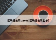 区块链公司paxos[区块链公司名单]