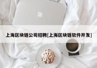 上海区块链公司招聘[上海区块链软件开发]