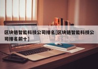 区块链智能科技公司排名[区块链智能科技公司排名前十]