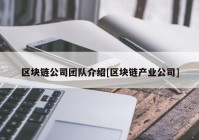 区块链公司团队介绍[区块链产业公司]