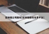 区块链公司股权[区块链股权交易平台]