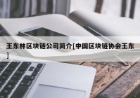 王东林区块链公司简介[中国区块链协会王东]