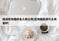 投资区块链的名人和公司[区块链投资什么项目好]