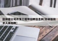 区块链公司开发工程师招聘信息网[区块链技术人员招聘]