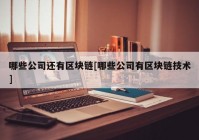 哪些公司还有区块链[哪些公司有区块链技术]