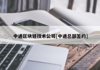 中通区块链技术公司[中通总部签约]