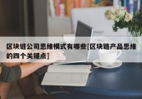 区块链公司思维模式有哪些[区块链产品思维的四个关键点]