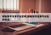 螃蟹账号交易平台官网[螃蟹账号交易平台官网电话]