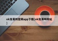 ok交易所官网app下载[ok交易所网址]